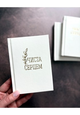 Чиста серцем. Молитовник жінки (сучасні ікони)